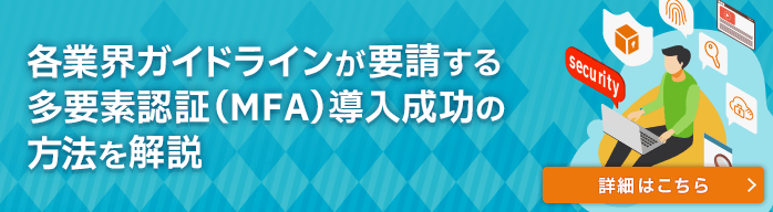 多要素認証導入の成功方法